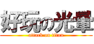 好玩の光暈 (attack on titan)