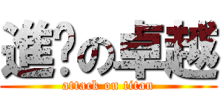 進擊の卓越 (attack on titan)