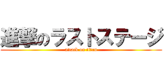 進撃のラストステージ (attack on titan)