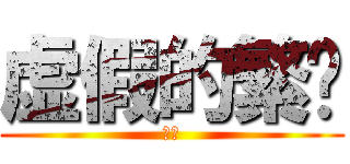 虚假的繁荣 (嘻嘻)