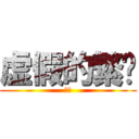 虚假的繁荣 (嘻嘻)