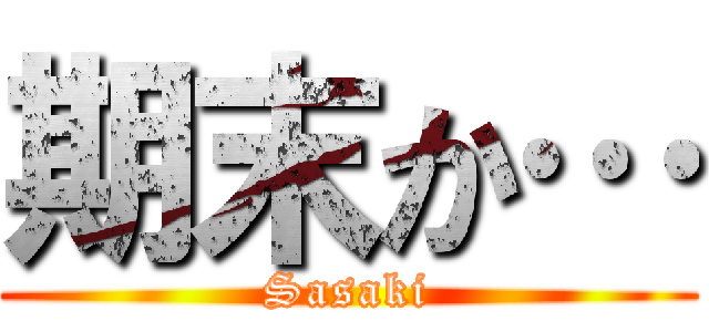 期末か… (Sasaki)