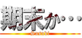 期末か… (Sasaki)