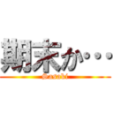 期末か… (Sasaki)