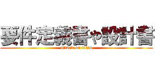 要件定義書や設計書 (attack on titan)