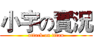 小宇の實況 (attack on titan)