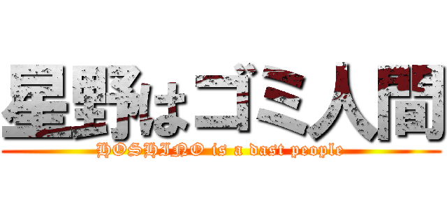 星野はゴミ人間 (HOSHINO is a dast people)