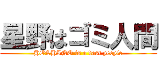 星野はゴミ人間 (HOSHINO is a dast people)