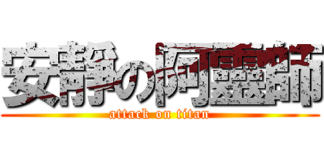 安靜の阿靈師 (attack on titan)