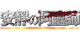 安靜の阿靈師 (attack on titan)