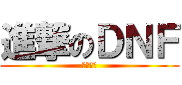 進撃のＤＮＦ (吉格大神)