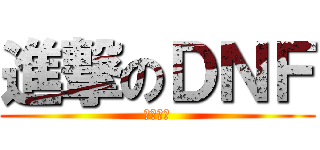 進撃のＤＮＦ (吉格大神)