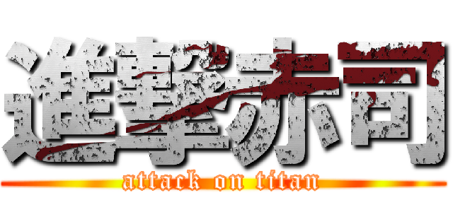 進撃赤司 (attack on titan)