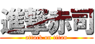 進撃赤司 (attack on titan)