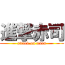 進撃赤司 (attack on titan)