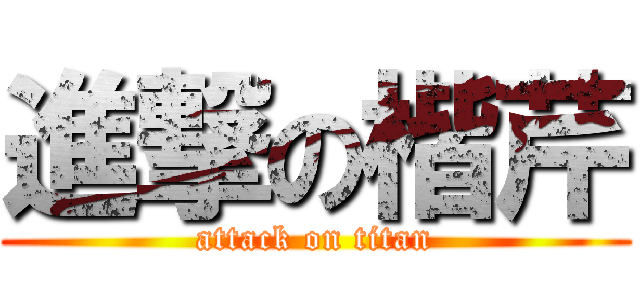 進撃の楷芹 (attack on titan)