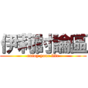 伊莉討論區 (enioy your life)