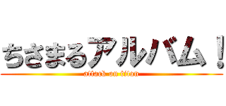 ちさまるアルバム！ (attack on titan)