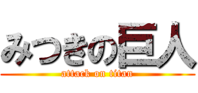 みつきの巨人 (attack on titan)