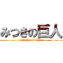 みつきの巨人 (attack on titan)