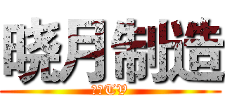 晓月制造 (逗娱TV)