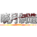 晓月制造 (逗娱TV)