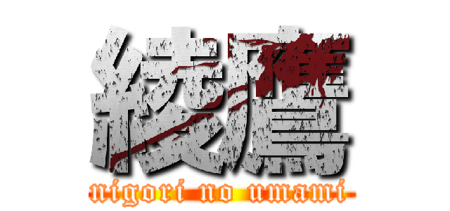 綾鷹 (nigori no umami)