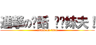 進撃の髒話 耖你妹夫！ (attack on titan)