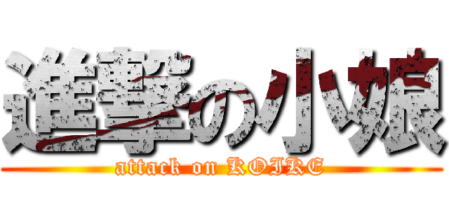 進撃の小娘 (attack on KOIKE)