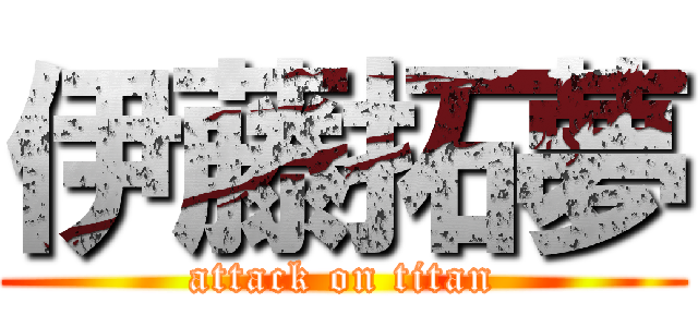 伊藤拓夢 (attack on titan)