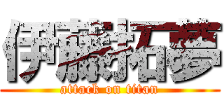 伊藤拓夢 (attack on titan)