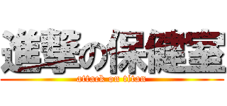 進撃の保健室 (attack on titan)