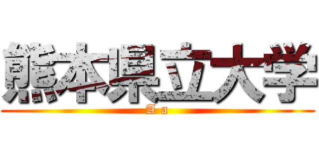 熊本県立大学 (A a)