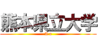熊本県立大学 (A a)