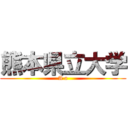 熊本県立大学 (A a)