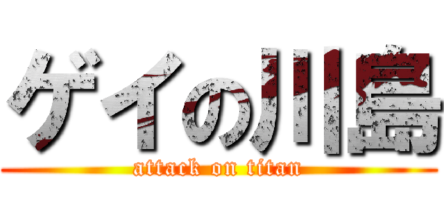 ゲイの川島 (attack on titan)