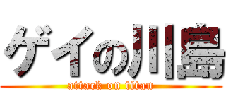 ゲイの川島 (attack on titan)