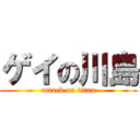 ゲイの川島 (attack on titan)