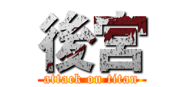 後宮 (attack on titan)