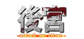 後宮 (attack on titan)