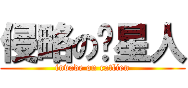 侵略の喵星人 (invade on catlien)