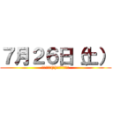 ７月２６日（土） (７月２６日(土)＠昭和記念公演)