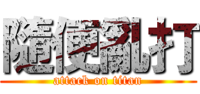 隨便亂打 (attack on titan)