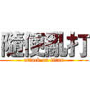 隨便亂打 (attack on titan)