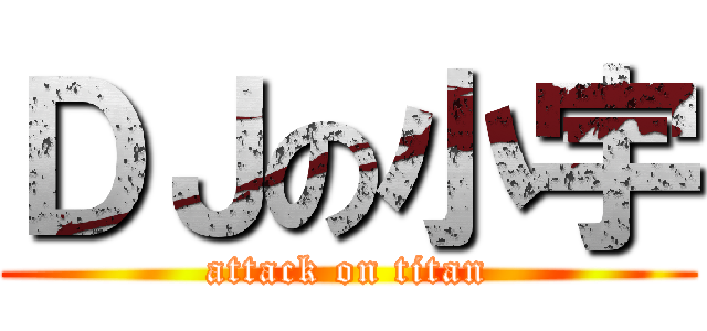 ＤＪの小宇 (attack on titan)