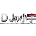 ＤＪの小宇 (attack on titan)