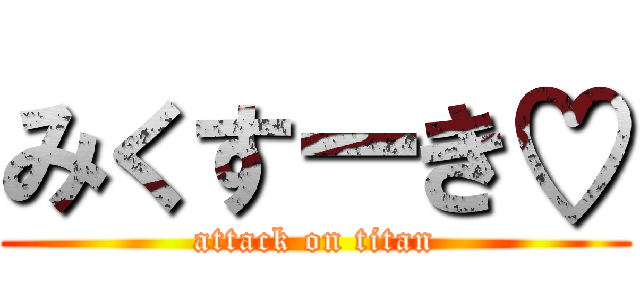 みくすーき♡ (attack on titan)