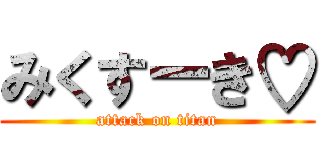 みくすーき♡ (attack on titan)