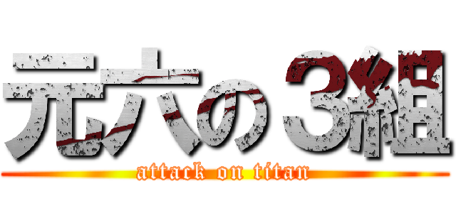 元六の３組 (attack on titan)