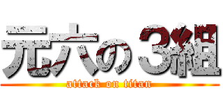 元六の３組 (attack on titan)